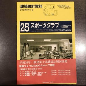 建築設計資料 25 スポーツクラブ フィットネススタジオなど健康産業