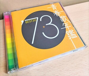 青春歌年鑑 '73 BEST30 1973年 30曲 CD 美品 再生動作確認済品 SONY MUSIC ENTER TAINMENT STREO 2枚組 SMEJ 