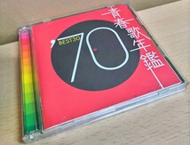 青春歌年鑑 '70 BEST30 1970年 30曲 CD 美品 再生動作確認済品 SONY MUSIC ENTER TAINMENT STREO 2枚組 SMEJ 　_画像1