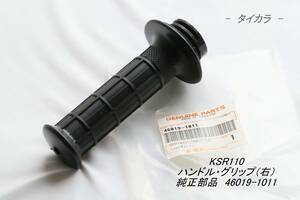 「KSR110　ハンドル・グリップ（右）　純正部品 46019-1011」