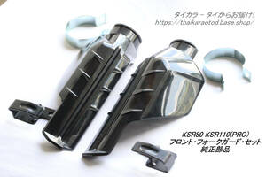 「KSR80 KSR110（PRO)　フロント・フォークガード・セット　純正部品」