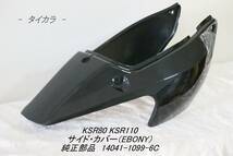 「KSR80 KSR110　サイド・カバー（EBONY）　純正部品 14041-1099-6C」_画像1