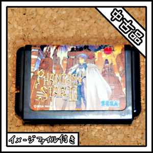 【中古品】メガドライブ MD ファンタシースターⅡ 還らざる時の終わりに PHANTASY STAR Ⅱ【イメージファイル付き】