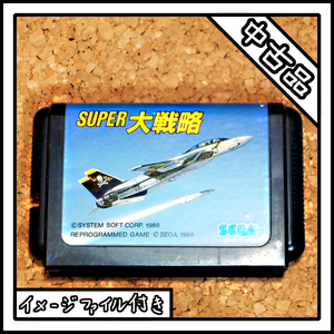 【中古品】メガドライブ MD スーパー大戦略【イメージファイル付き】