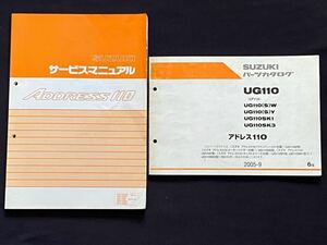 送込 2冊 1998-2003 アドレス110 CF11A 追補多 最終版 純正 サービスマニュアル パーツカタログ ６版 スズキ ADDRESS110 UG110/S/W/Y/K1/K3