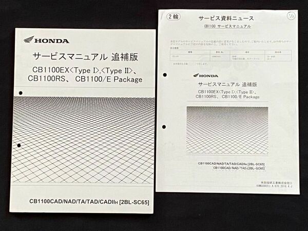 送込2冊 2017-2018 SC65-150/160 CB1100EX Type Ⅰ,Ⅱ CB1100RS CB1100/E Package 純正 追補版 サービス/マニュアル/資料ニュース 60MGC00X