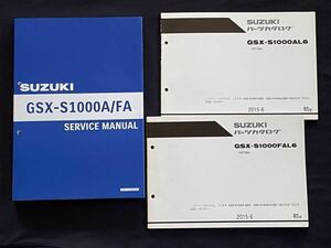 送料込み★3冊 GSX-S1000/A GSX-S1000F/A L6 サービスマニュアル/パーツカタログ/GT79A/18118/T719/配線図2種/故障診断/スズキ 純正 整備書