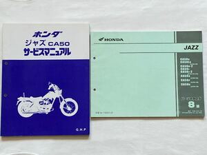 送料込み 2冊セット ジャズ JAZZ CA50 サービスマニュアル G/H/P 配線図2種/パーツカタログ 8版 AC09-100/101/110/120/130/140 ホンダ 純正