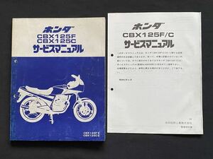 送料込み CBX125F CBX125C E,H JC11/JC12 サービスマニュアル/JC11E 単気筒 RFVC DOHC/配線図 2種/ホンダ 純正 正規 整備書 CBX125カスタム