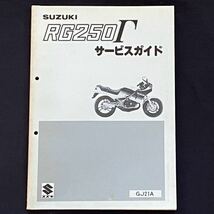 送料込み RG250Γ GJ21A 初期型 RG250ガンマ サービスガイド サービスマニュアル/認定番号 Ⅱ-94/原動機 J201/配線図 スズキ 純正 整備書_画像1