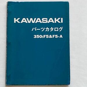 送料込み 当時物 原本 中古 350/F5/F5-A/350TR/ビッグホーン/パーツカタログ パーツリスト カワサキ 純正 整備書 空冷 2サイクル オフ 旧車