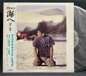 LP 邦画【海へ See You】高倉健（Ken Takakura 宇崎竜童 千野秀一 ピエール・バル―）