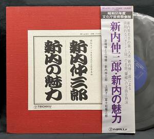 LP【新内仲三郎・新内の魅力】Nakasaburo Shinnai（富士松菊三郎 蘭蝶 浄瑠璃 三味線 昭和51年度文化庁芸術祭参加)