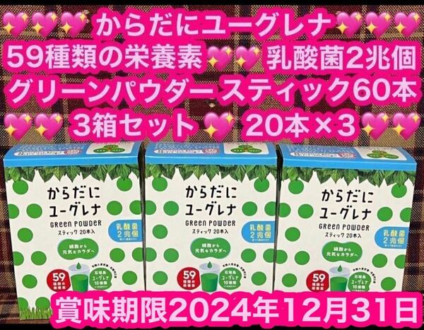 即日発送 からだにユーグレナ 青汁 3箱 60本 スティック 60包 ユーグレナ 乳酸菌 グリーンパウダー 乳酸菌2兆個 ダイエット ケール