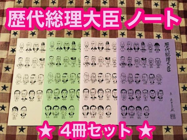 激安価格 安倍総理 歴代総理大臣 ノート 4冊セット お土産 国会 総理くんノート A5 土田直敏 総理 ピンク パープル グリーン クリーム