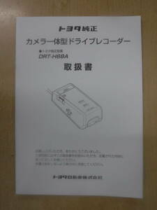 (M892)　TOYOTA　カメラ一体型ドライブレコーダー　DRT-H68A　取扱説明書　取説☆即決☆送料無料☆彡