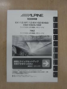 (M864)中古_ALPINEナビ　EX11Z/XF11Z/EX10Z/EX9Z/X9Z/X9ZA/X8Z/7WZ　取扱説明書☆即決☆送料無料☆彡