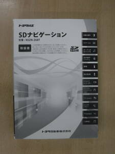 (M627)TOYOTA 純正　SDナビ　NSZN-Z68T　取扱説明書　取説☆即決☆送料無料☆彡