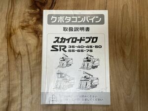 クボタ　コンバイン　取扱説明書　スカイロードプロシリーズ