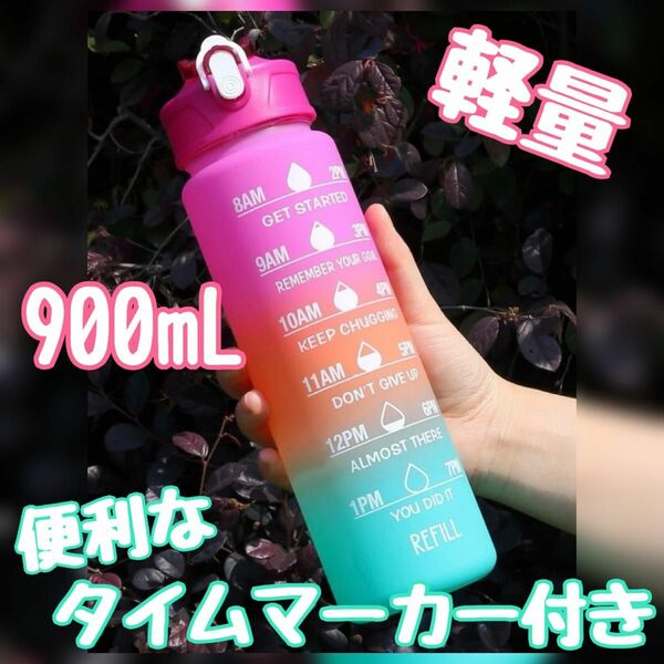 大人気☆ ウォーターボトル 水筒900ml タイムマーカー付き おしゃれ ①