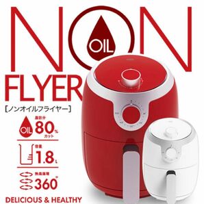 新品☆ 電気ノンフライヤー ノンオイルフライヤー 1.8L 油不要 熱風循環