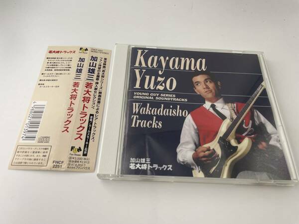 若大将トラックス CD　加山雄三　Hン-02: 中古