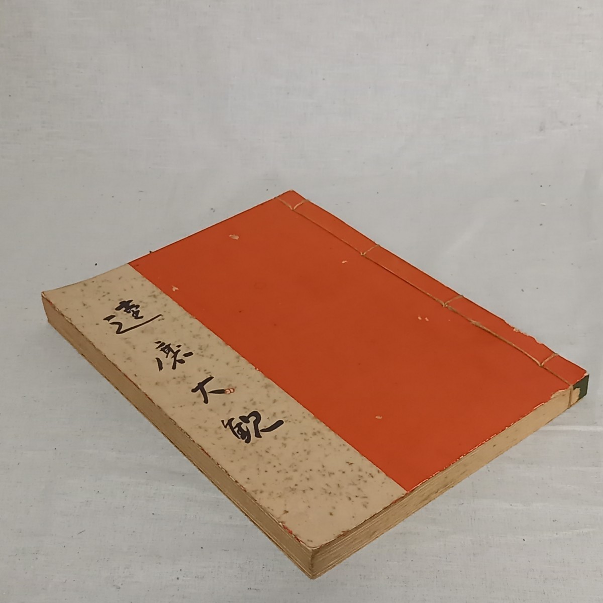 旧书《达摩大馆》1945年出版 日本书籍 历史 书法 水墨画 达摩大师, 绘画, 画集, 美术书, 作品集, 画集, 美术书