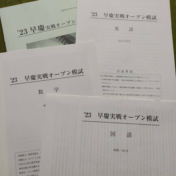 2023年 中3生 10月早慶実戦オープン模試（3教科）過去問　解答用紙付 解答付 早稲田アカデミー 早稲アカ　必勝　SK　未使用