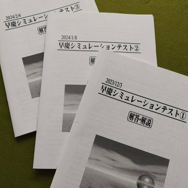 2023年 中3生 早慶シミュレーションテスト（3教科）過去問　3回分　解答用紙付 解答付 早稲田アカデミー 早稲アカ　必勝　未使用