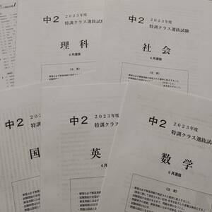 2023年 中2生 6月 特訓選抜（5教科）過去問　解答用紙付 解答付 早稲田アカデミー 早稲アカ　必勝　SK　未使用