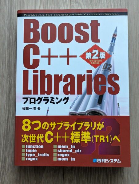 Boost C++ Librariesプログラミング 第2版