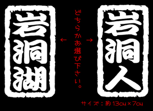 岩洞湖 岩洞人 札 ステッカー 　　　　　　　　　　　　　　　　　 ブラックバス 釣り カヌー キャンプ ワカサギ 公魚 chiaki