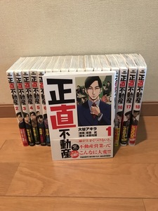 正直不動産　１〜１８巻　全巻セット　美品　大谷アキラ　山下智久