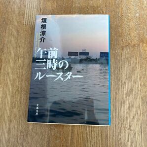 午前三時のルースター （文春文庫） 垣根涼介／著