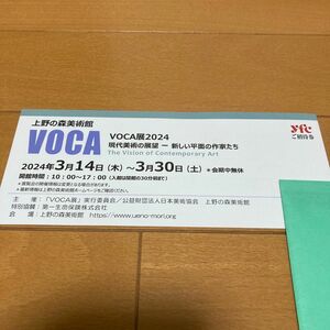 VOCA展2024 招待券1枚