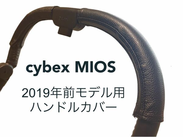 cybex 2019年リニューアル前(旧型) ミオス用　ハンドルカバー　黒