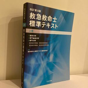 救急救命士標準テキスト　上巻 （改訂第９版） 救急救命士標準テキスト編集委員会／編集