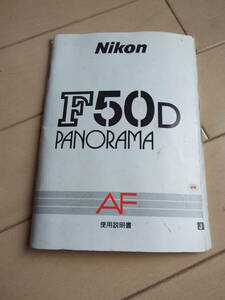 NiKOn カメラF50D　使用説明書　送料無料