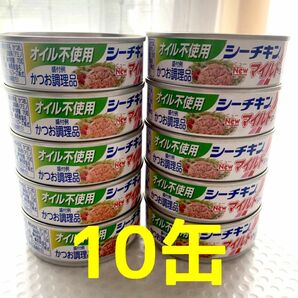 【オイル不使用】シーチキン マイルド　10缶