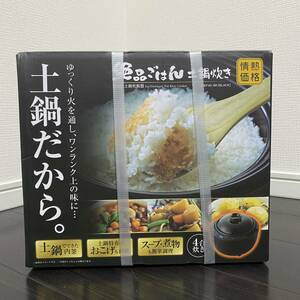 【新品未使用｜安心のメーカー保証付き】絶品ごはん 土鍋炊き タッチパネル 炊飯器