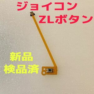 即日発送 新品 ジョイコン ZLボタン フレキシブルケーブル