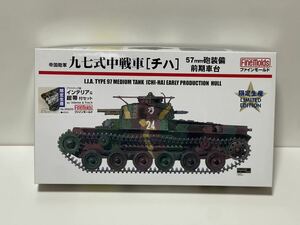 ファインモールド 1/35 帝国陸軍 九七式中戦車 チハ 前期車台　限定生産