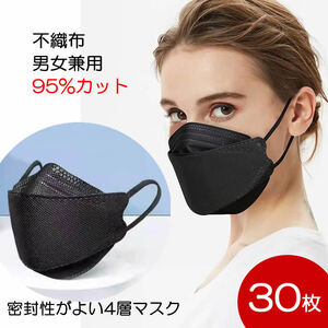 大人用マスク 95%カット 密封性がよい4層マスク 30枚セット 使い捨て 不織布 3D 立体マスク(ブラック　鼻カットなし)