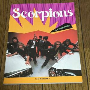 スコーピオンズ バンドスコア Scorpions スコア 楽譜 タブ譜 ルドルフ・シェンカー 禁断の刺青