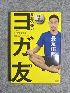 長友佑都のヨガ友　ココロとカラダを変える新感覚トレーニング 長友佑都／著