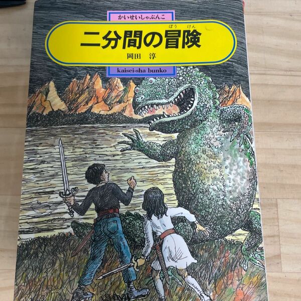 二分間の冒険 （偕成社文庫　３１８８） 岡田淳／著