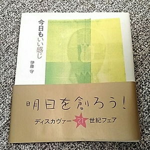 【中古本・即決！】★今日もいい感じ／伊藤 守 ディスカヴァー21／匿名配送可