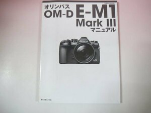 66932■オリンパス　OM-D　E-M1　MarkⅢ　マニュアル　日本カメラMOOｋ