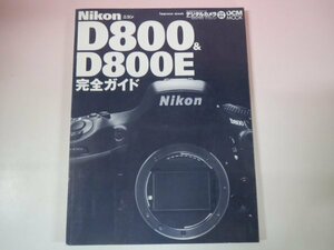 66931■Nikon　D800＆D800E　　完全ガイド　デジタルカメラマガジン　特別編集