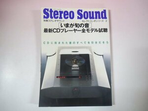 66925■別冊ステレオサウンド セレクトコンポシリーズ 2 いまが旬の音 最新CDプレーヤー全モデル視聴 1993年